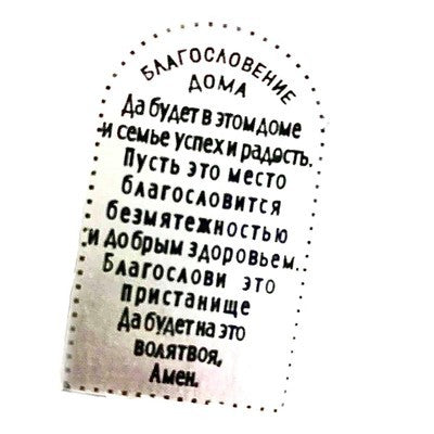 Silver Plated Home Blessing in Russian 7" x 5.5" - BBL & Co.
